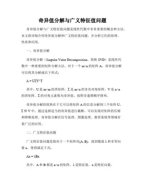 奇异值分解与广义特征值问题