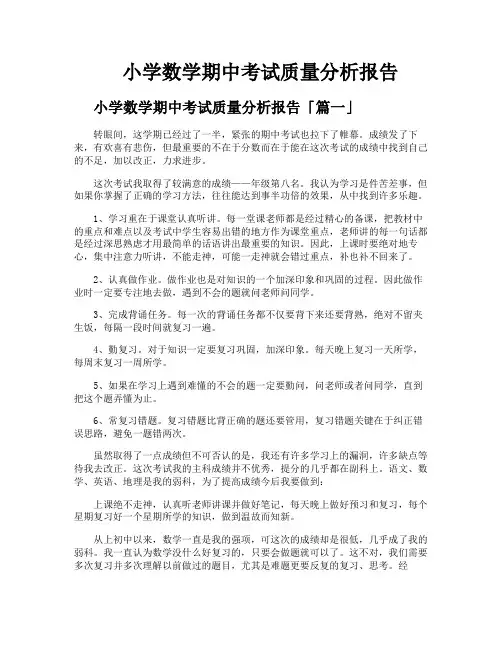 小学数学期中考试质量分析报告