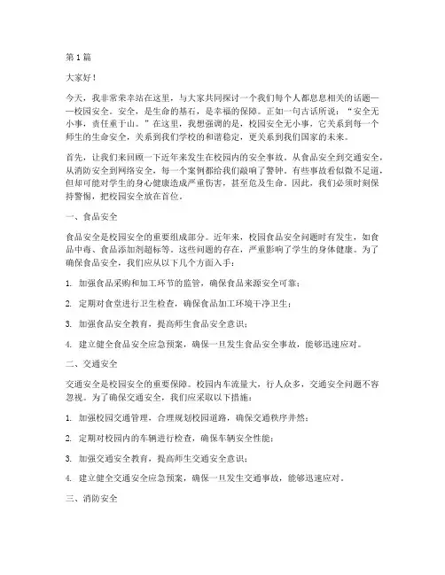 演讲稿校园安全无小事(3篇)