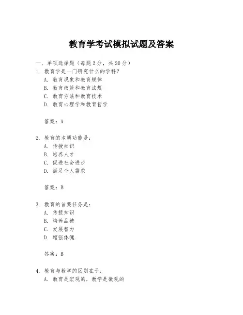 教育学考试模拟试题及答案