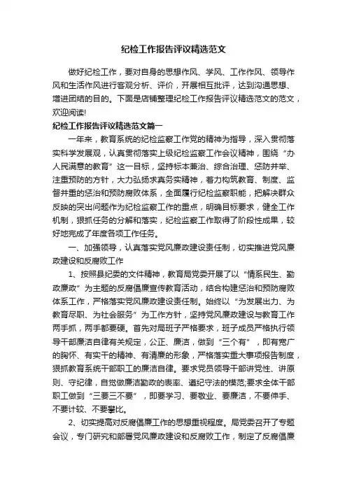 纪检工作报告评议精选范文