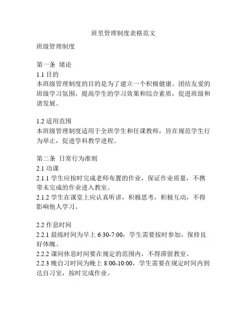 班里管理制度表格范文