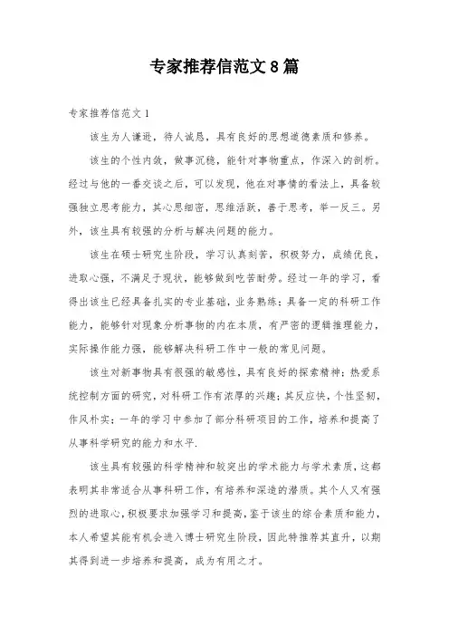 专家推荐信范文8篇