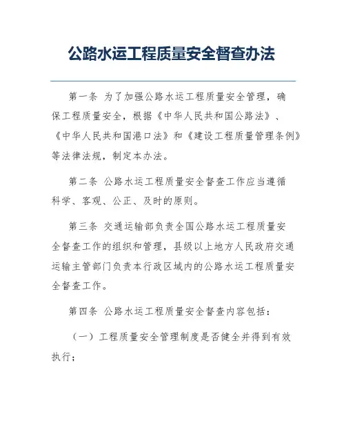 公路水运工程质量安全督查办法