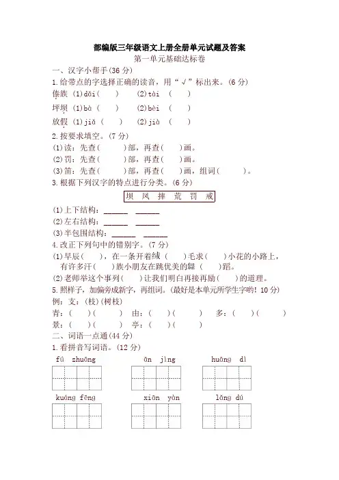 最新部编版三年级语文上册全册单元试题及答案