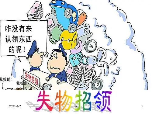 人教版一年级语文下册《失物招领》课件.ppt