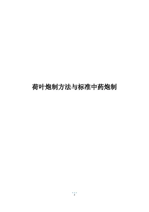 荷叶炮制方法与标准中药炮制