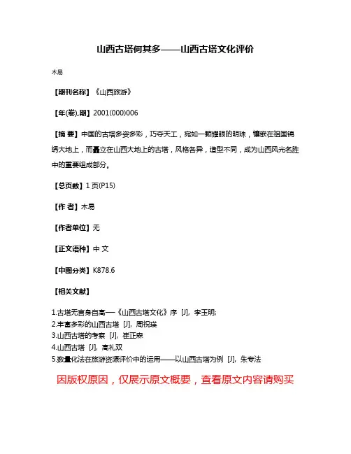 山西古塔何其多——山西古塔文化评价