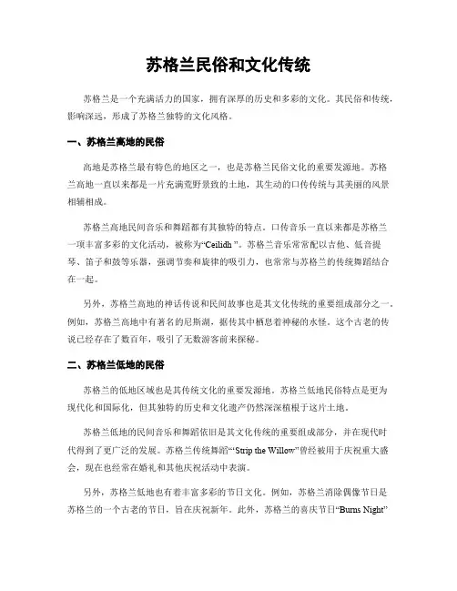 苏格兰民俗和文化传统