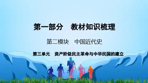 中考历史中国近代史第3单元 资产阶级民主革命与中华民国的建立