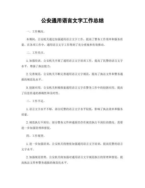 公安通用语言文字工作总结