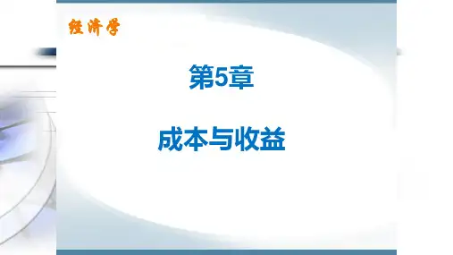 第五章  成本与收益  《经济学》PPT课件