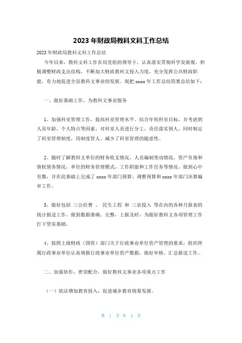 2023年财政局教科文科工作总结