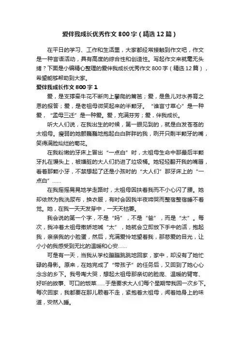 爱伴我成长优秀作文800字（精选12篇）