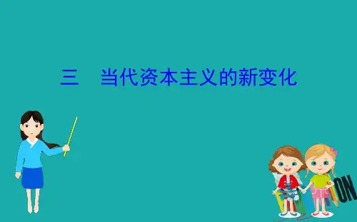 2020版高中历史人民必修二课件：6.3当代资本主义的新变化 
