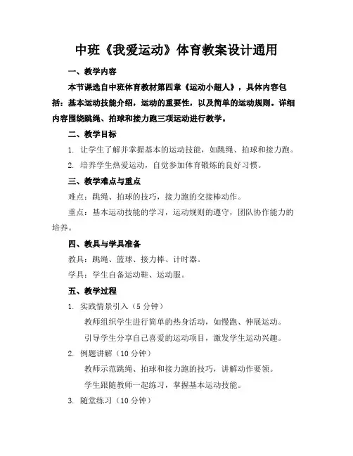 中班《我爱运动》体育教案设计通用