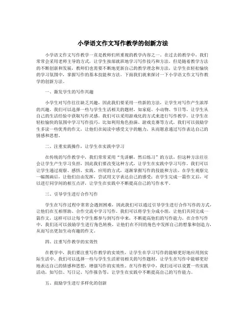 小学语文作文写作教学的创新方法
