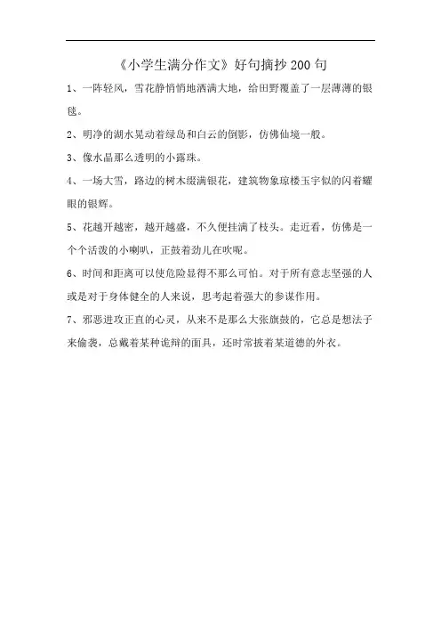 《小学生满分作文》好句摘抄200句