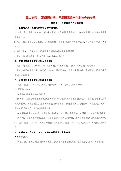 七年级历史上册 第二单元 夏商周时期 早期国家的产生和社会的变革复习提纲 新人教版