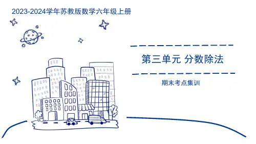 第三单元 分数除法(复习课件)-2023-2024学年六年级数学上册期末核心考点集训(苏教版)