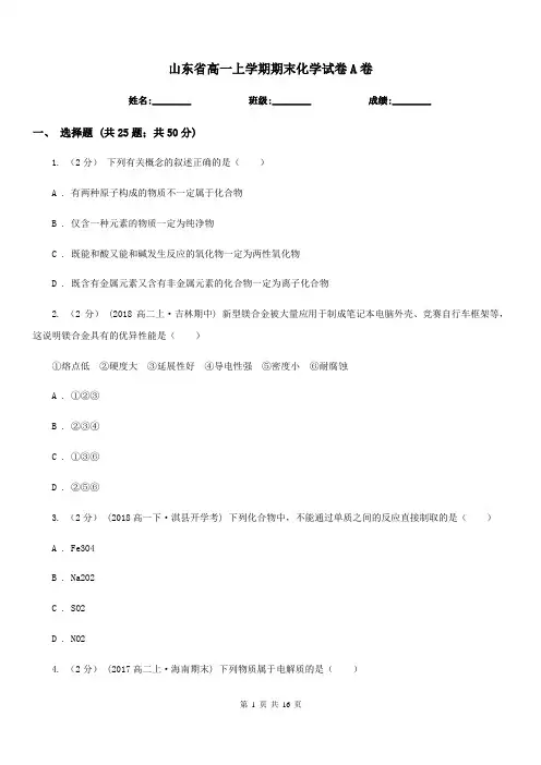 山东省高一上学期期末化学试卷A卷(模拟)