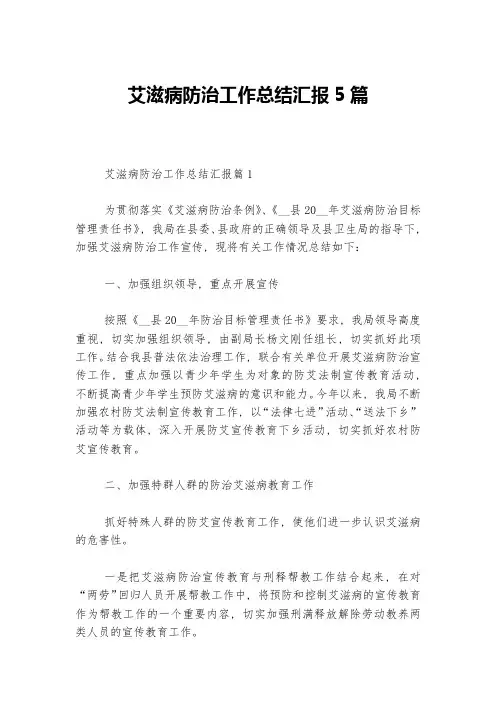 艾滋病防治工作总结汇报5篇