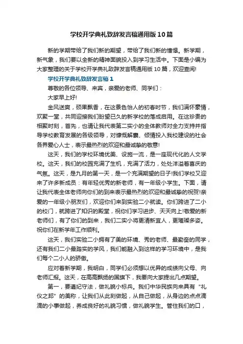 学校开学典礼致辞发言稿通用版10篇