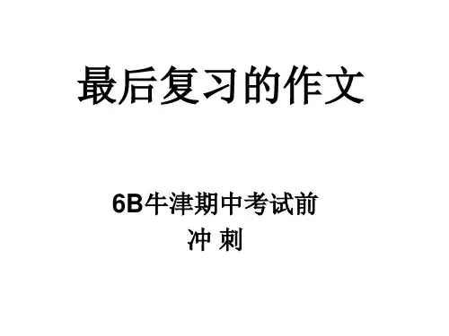 上海版牛津英语6B期中考试最后复习(1)