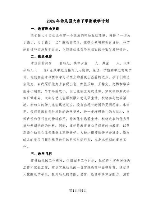 2024年幼儿园大班下学期教学计划（二篇）