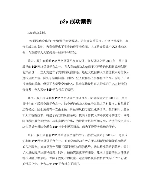 p2p成功案例