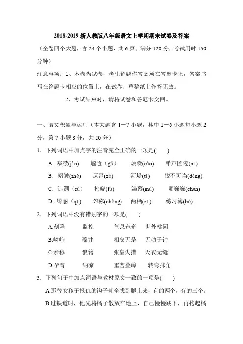 2018-2019新人教版八年级语文上学期期末试卷及答案