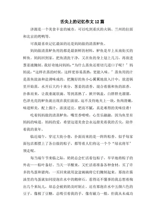 舌尖上的记忆作文12篇精选