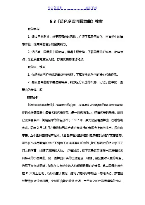 《蓝色多瑙河圆舞曲》教案