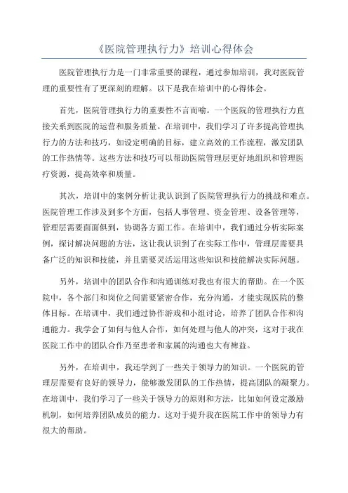《医院管理执行力》培训心得体会