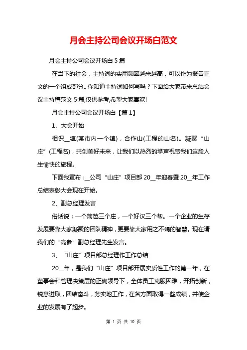 月会主持公司会议开场白范文