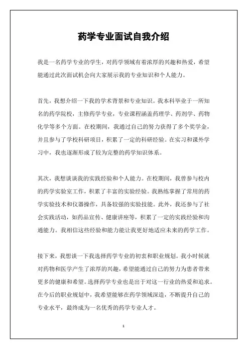 药学专业面试自我介绍