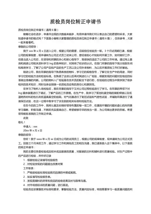 质检员岗位转正申请书（通用6篇）