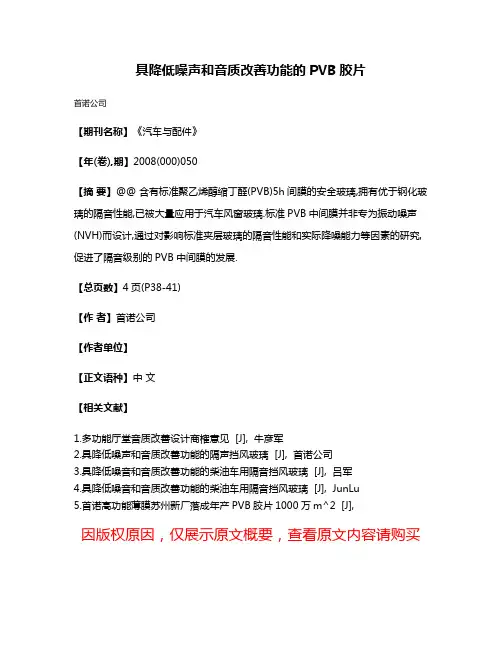 具降低噪声和音质改善功能的PVB胶片