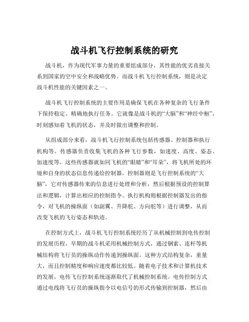 战斗机飞行控制系统的研究