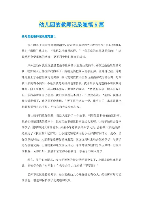 幼儿园的教师记录随笔5篇