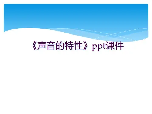 《声音的特性》ppt课件