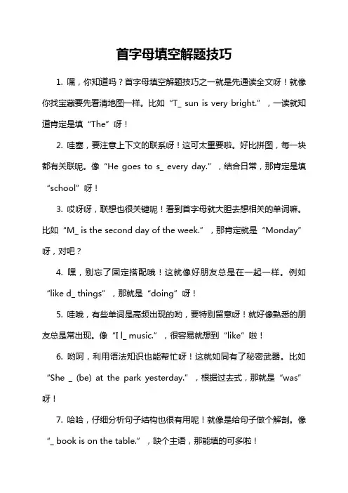 首字母填空解题技巧
