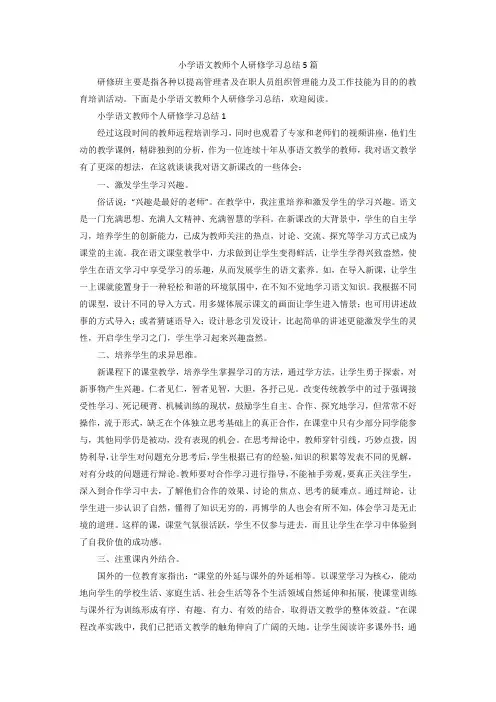小学语文教师个人研修学习总结5篇