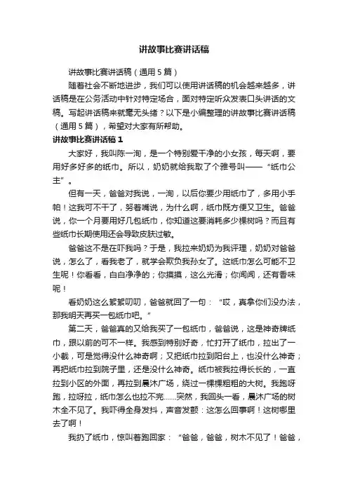 讲故事比赛讲话稿（通用5篇）