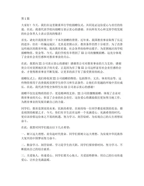 学校捐赠致词发言稿(3篇)
