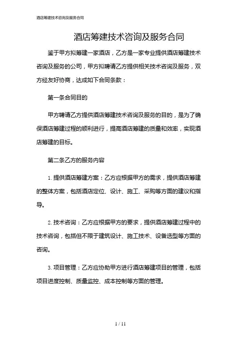 2024年酒店筹建技术咨询及服务合同