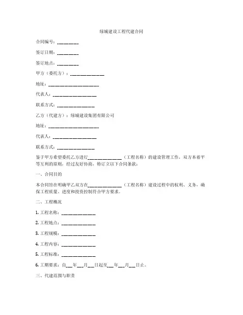 绿城建设工程代建合同
