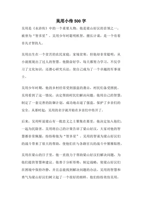 吴用小传500字