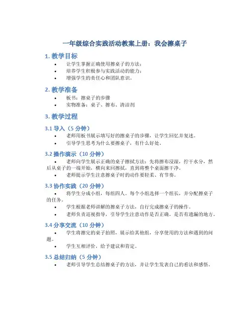 一年级综合实践活动教案上册我会擦桌子