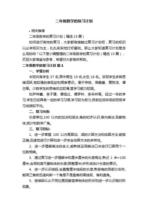 二年级数学的复习计划